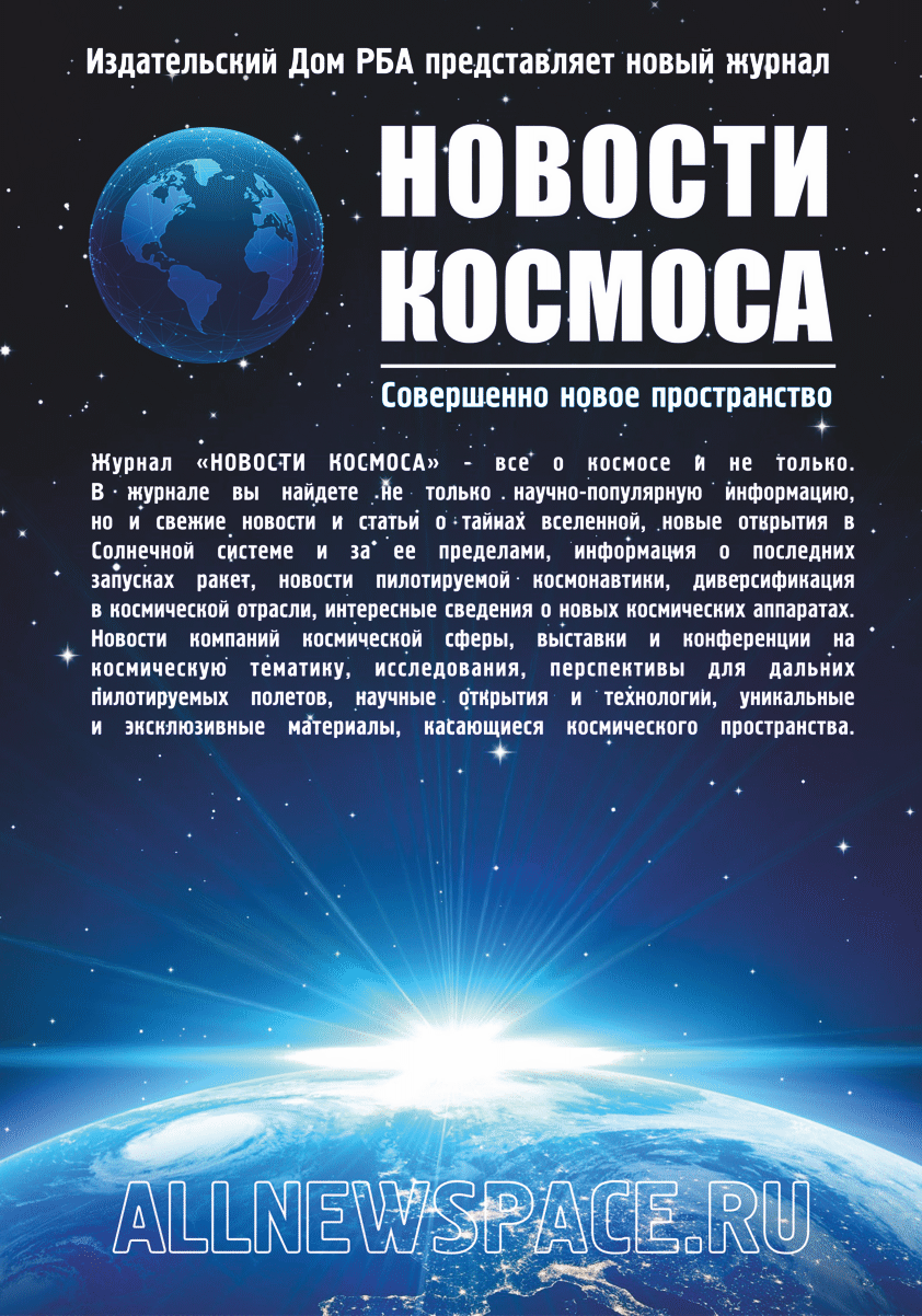 ЖУРНАЛ НОВОСТИ КОСМОСА
